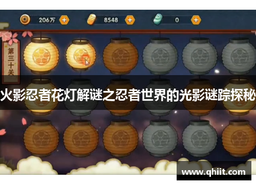 火影忍者花灯解谜之忍者世界的光影谜踪探秘