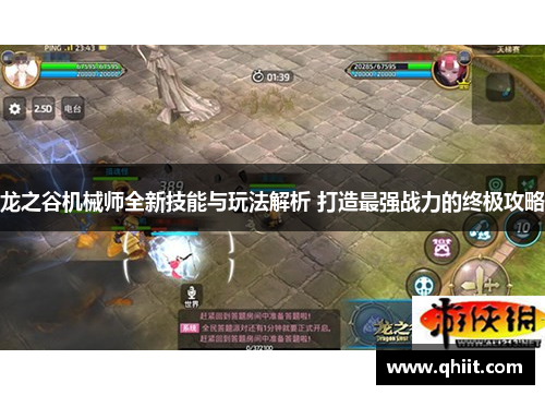 龙之谷机械师全新技能与玩法解析 打造最强战力的终极攻略