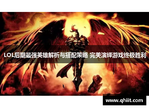 LOL后期最强英雄解析与搭配策略 完美演绎游戏终极胜利