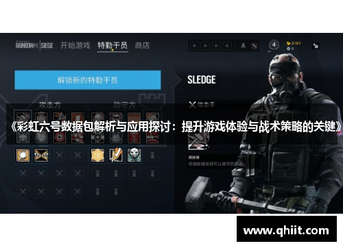 《彩虹六号数据包解析与应用探讨：提升游戏体验与战术策略的关键》