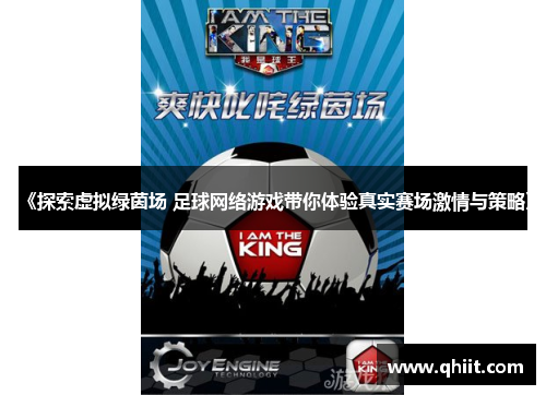 《探索虚拟绿茵场 足球网络游戏带你体验真实赛场激情与策略》