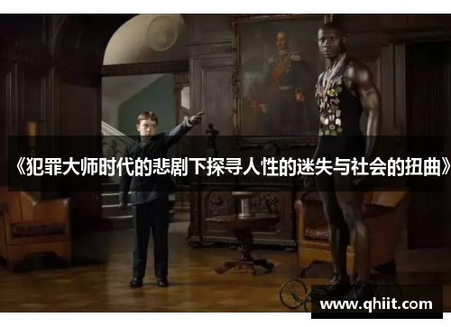 《犯罪大师时代的悲剧下探寻人性的迷失与社会的扭曲》