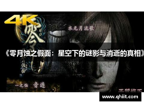 《零月蚀之假面：星空下的谜影与消逝的真相》
