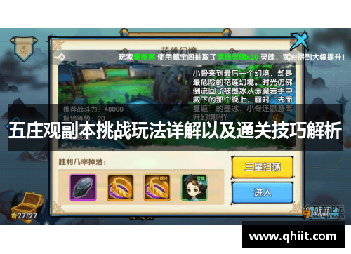 五庄观副本挑战玩法详解以及通关技巧解析