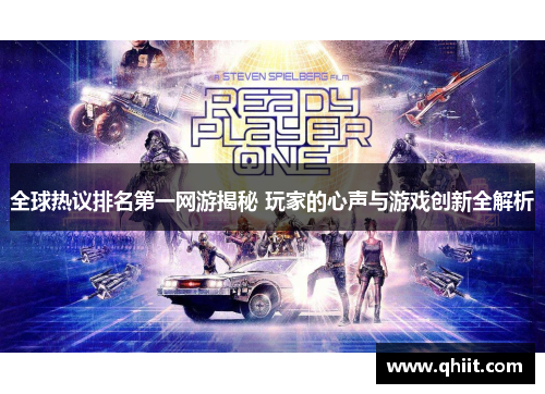 全球热议排名第一网游揭秘 玩家的心声与游戏创新全解析 全球热议排名第一网游揭秘 玩家的心声与游戏创新全解析