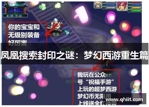凤凰搜索封印之谜：梦幻西游重生篇