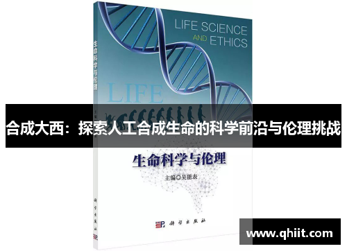 合成大西：探索人工合成生命的科学前沿与伦理挑战