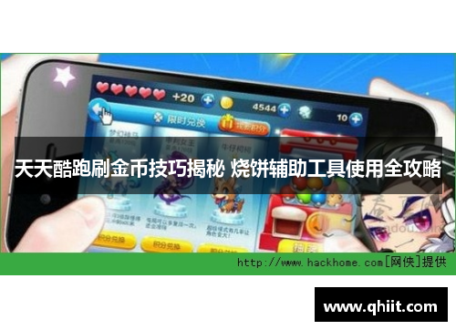天天酷跑刷金币技巧揭秘 烧饼辅助工具使用全攻略