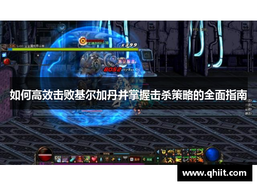 如何高效击败基尔加丹并掌握击杀策略的全面指南