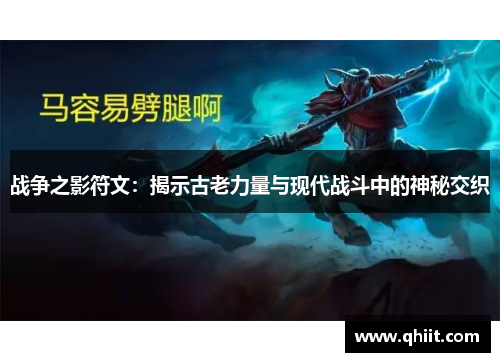 战争之影符文：揭示古老力量与现代战斗中的神秘交织