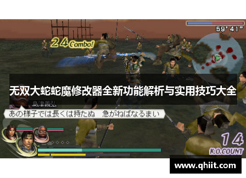 无双大蛇蛇魔修改器全新功能解析与实用技巧大全