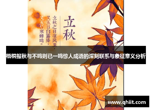 梧桐报秋与不鸣则已一鸣惊人成语的深刻联系与象征意义分析