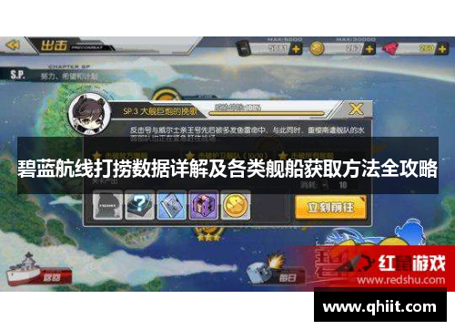 碧蓝航线打捞数据详解及各类舰船获取方法全攻略