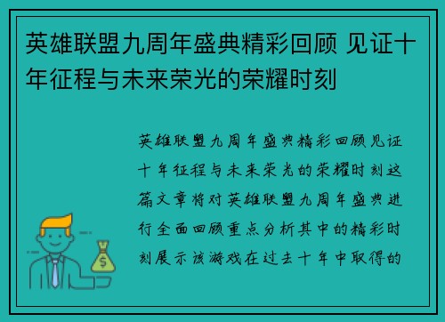 英雄联盟九周年盛典精彩回顾 见证十年征程与未来荣光的荣耀时刻