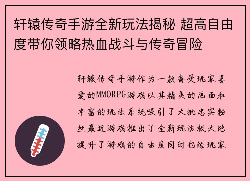 轩辕传奇手游全新玩法揭秘 超高自由度带你领略热血战斗与传奇冒险