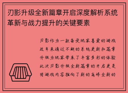 刃影升级全新篇章开启深度解析系统革新与战力提升的关键要素