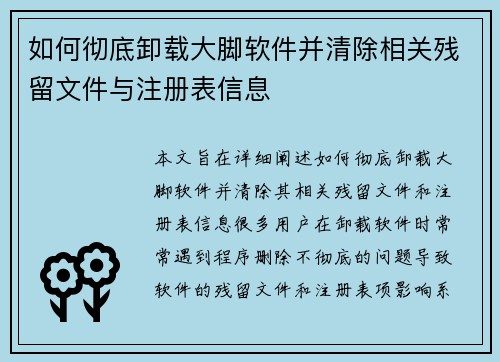 如何彻底卸载大脚软件并清除相关残留文件与注册表信息 如何彻底卸载大脚软件并清除相关残留文件与注册表信息