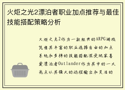 火炬之光2漂泊者职业加点推荐与最佳技能搭配策略分析