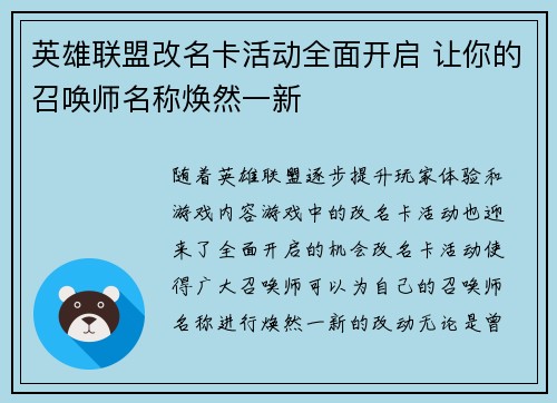 英雄联盟改名卡活动全面开启 让你的召唤师名称焕然一新 英雄联盟改名卡活动全面开启 让你的召唤师名称焕然一新