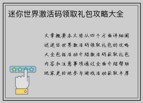 迷你世界激活码领取礼包攻略大全