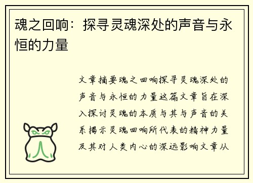 魂之回响:探寻灵魂深处的声音与永恒的力量 魂之回响:探寻灵魂深处的声音与永恒的力量