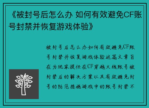 《被封号后怎么办 如何有效避免CF账号封禁并恢复游戏体验》