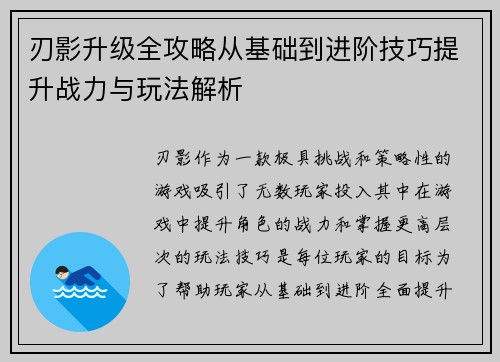 刃影升级全攻略从基础到进阶技巧提升战力与玩法解析