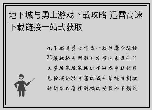 地下城与勇士游戏下载攻略 迅雷高速下载链接一站式获取 地下城与勇士游戏下载攻略 迅雷高速下载链接一站式获取