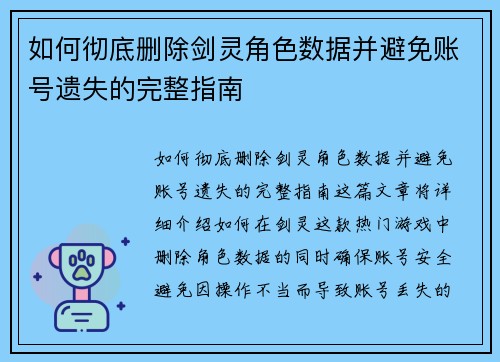如何彻底删除剑灵角色数据并避免账号遗失的完整指南 如何彻底删除剑灵角色数据并避免账号遗失的完整指南