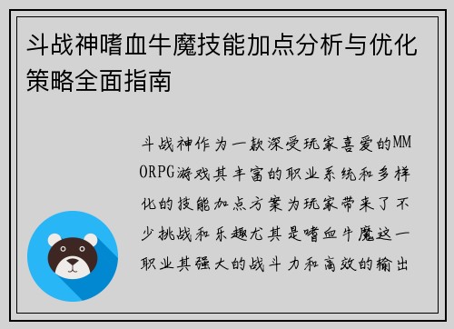 斗战神嗜血牛魔技能加点分析与优化策略全面指南