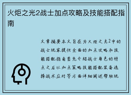 火炬之光2战士加点攻略及技能搭配指南