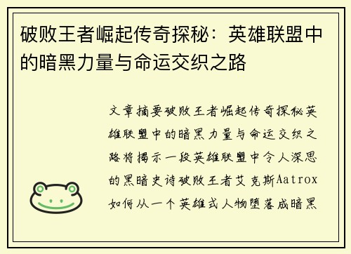 破败王者崛起传奇探秘：英雄联盟中的暗黑力量与命运交织之路
