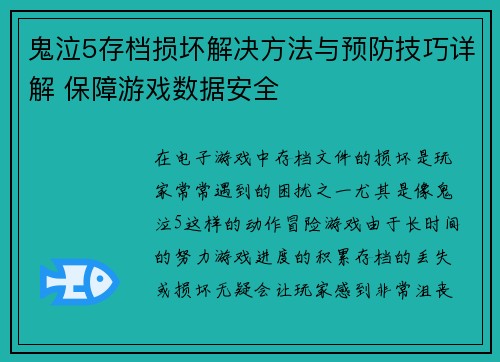 鬼泣5存档损坏解决方法与预防技巧详解 保障游戏数据安全 鬼泣5存档损坏解决方法与预防技巧详解 保障游戏数据安全