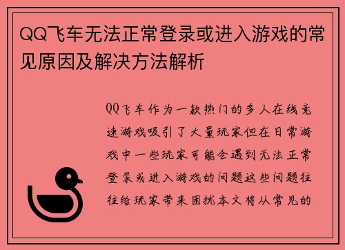 QQ飞车无法正常登录或进入游戏的常见原因及解决方法解析
