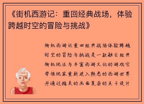 《街机西游记：重回经典战场，体验跨越时空的冒险与挑战》