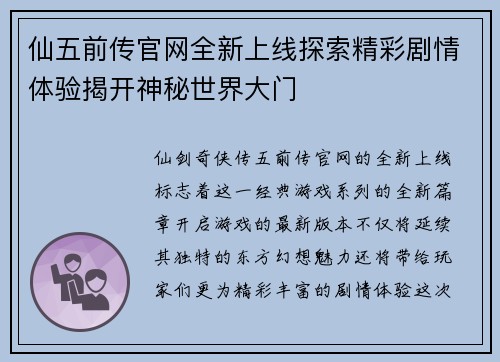 仙五前传官网全新上线探索精彩剧情体验揭开神秘世界大门