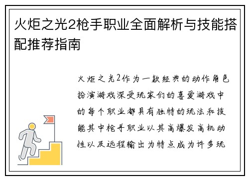 火炬之光2枪手职业全面解析与技能搭配推荐指南