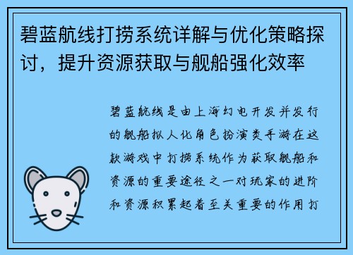 碧蓝航线打捞系统详解与优化策略探讨，提升资源获取与舰船强化效率