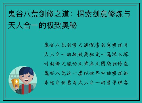 鬼谷八荒剑修之道：探索剑意修炼与天人合一的极致奥秘