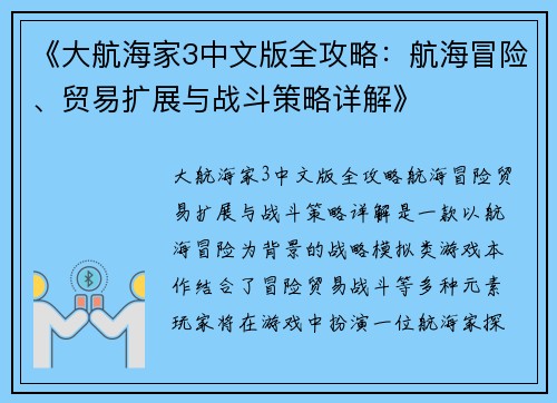 《大航海家3中文版全攻略：航海冒险、贸易扩展与战斗策略详解》