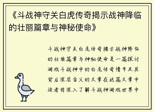 《斗战神守关白虎传奇揭示战神降临的壮丽篇章与神秘使命》