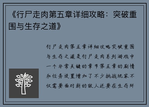 《行尸走肉第五章详细攻略:突破重围与生存之道》 《行尸走肉第五章详细攻略:突破重围与生存之道》