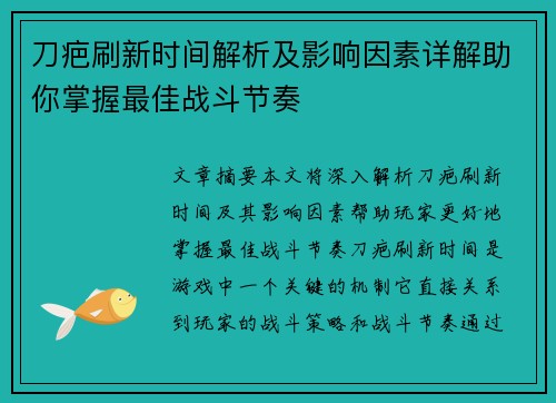 刀疤刷新时间解析及影响因素详解助你掌握最佳战斗节奏