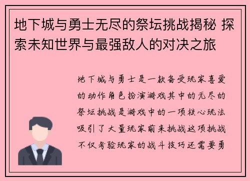 地下城与勇士无尽的祭坛挑战揭秘 探索未知世界与最强敌人的对决之旅 地下城与勇士无尽的祭坛挑战揭秘 探索未知世界与最强敌人的对决之旅
