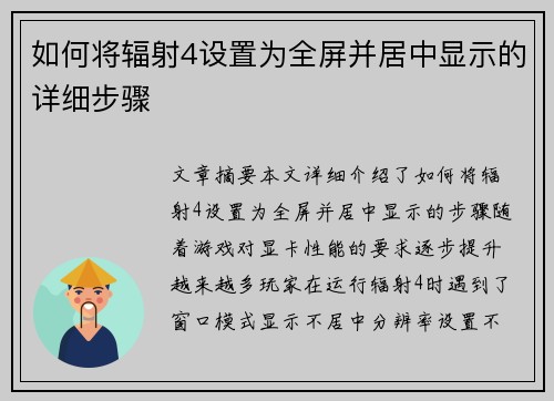 如何将辐射4设置为全屏并居中显示的详细步骤