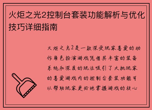 火炬之光2控制台套装功能解析与优化技巧详细指南