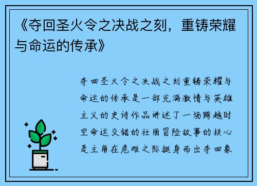 《夺回圣火令之决战之刻，重铸荣耀与命运的传承》
