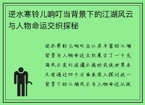 逆水寒铃儿响叮当背景下的江湖风云与人物命运交织探秘 逆水寒铃儿响叮当背景下的江湖风云与人物命运交织探秘