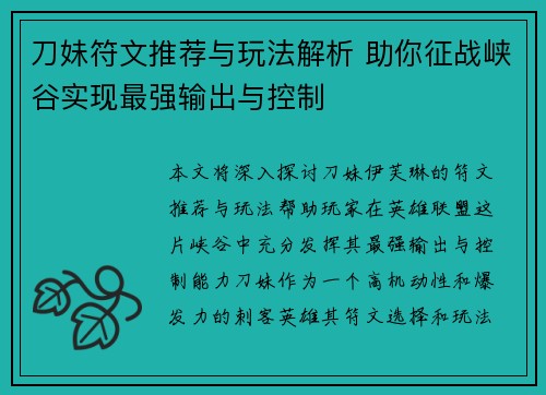刀妹符文推荐与玩法解析 助你征战峡谷实现最强输出与控制 刀妹符文推荐与玩法解析 助你征战峡谷实现最强输出与控制