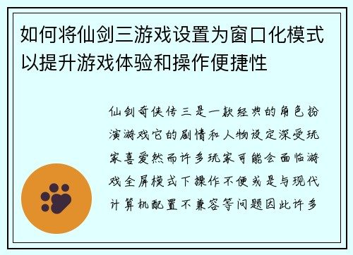 如何将仙剑三游戏设置为窗口化模式以提升游戏体验和操作便捷性
